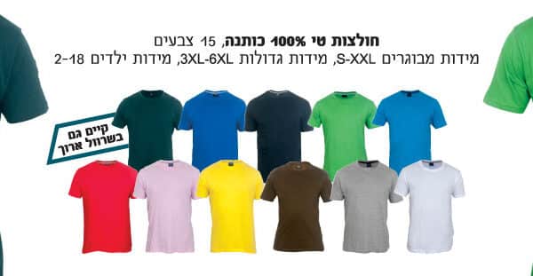 חולצות 100% כותנה עם לוגו