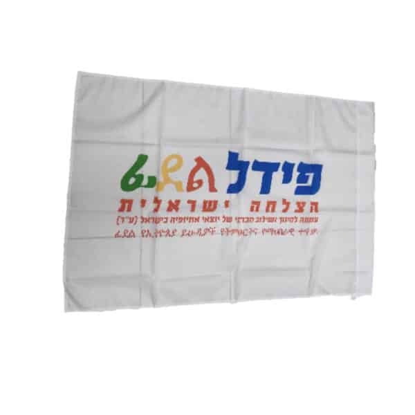 דגלים ממותגים | דגל ממותג במידה לפי דרישה