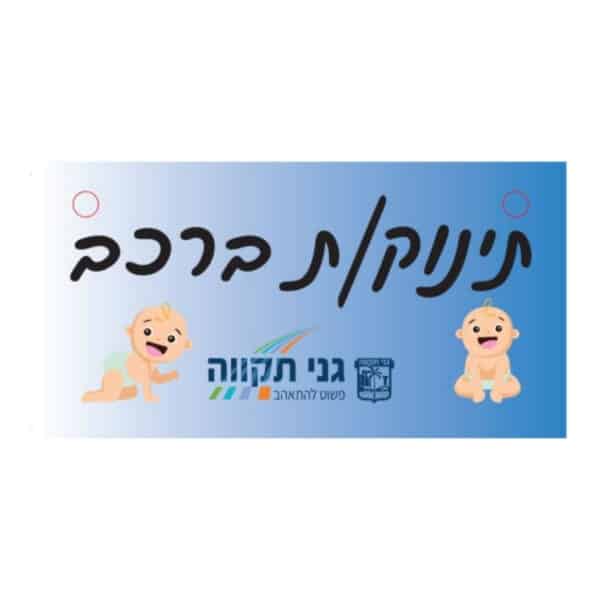 שלט לרכב ממותג