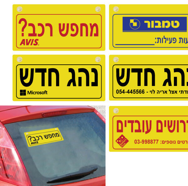 שלט פרסומי לרכב / לדלת