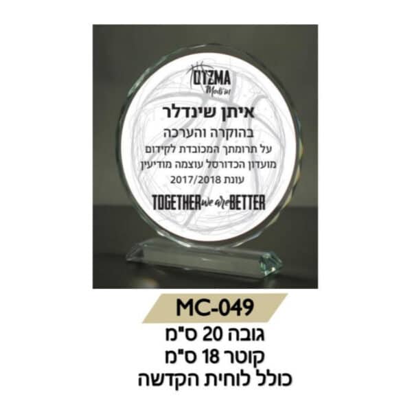 מגן זכוכית עגול עם לוחית הקדשה