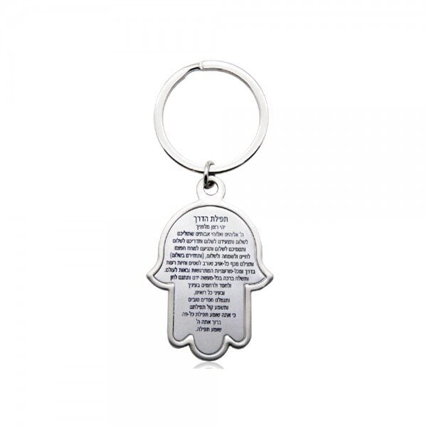 מחזיק מפתחות עם תפילת הדרך מחזיק מפתחות עם תפילת הדרך