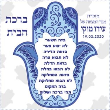 מגנט ברכת הבית ממותג מגנט ברכת הבית ממותג