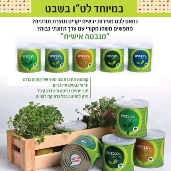 נבטים אורגניים בפחית ממותגת