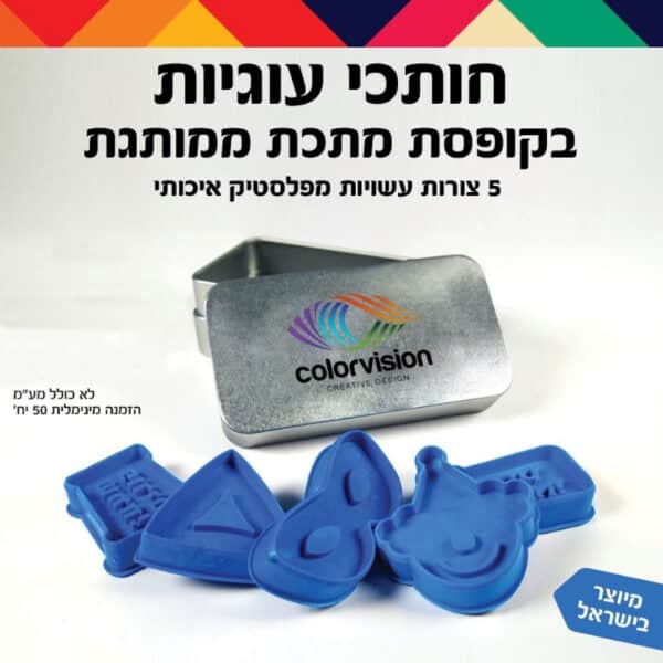 חותכי עוגיות ממותגים