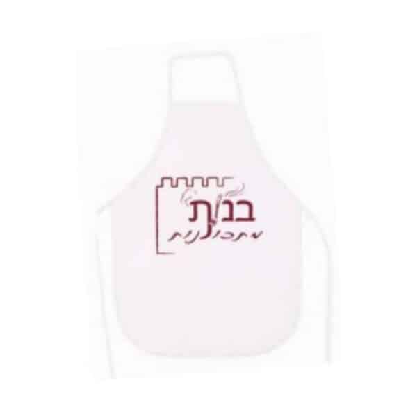 סינר אלבד ממותג