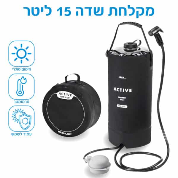 מקלחת שטח לקמפינג מקלחת שטח לקמפינג