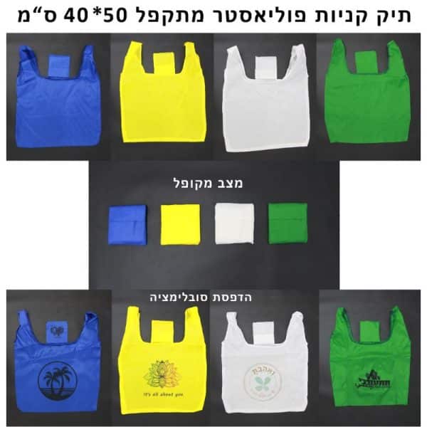 תיק קניות מתקפל רב פעמי