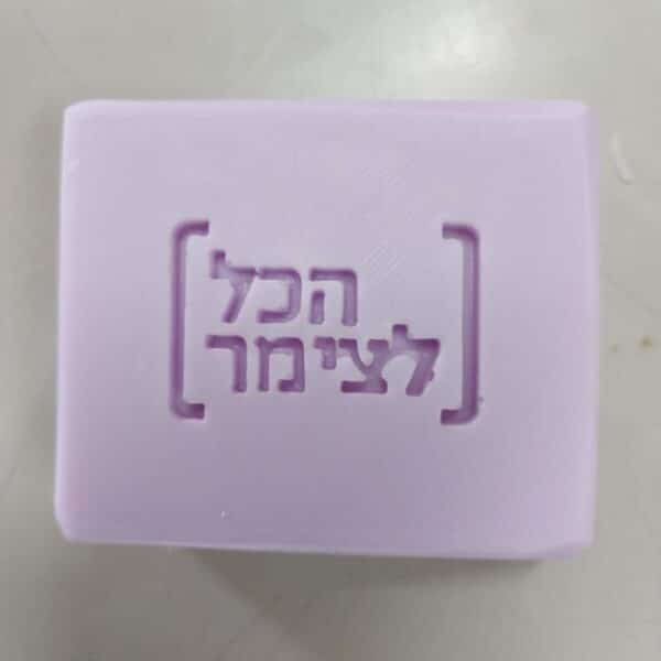 סבון ממותג סבון ממותג