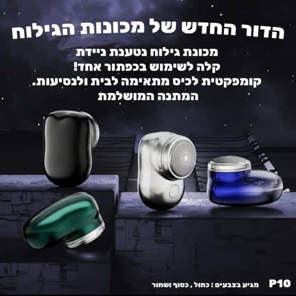 מכונת גילוח ממותגת